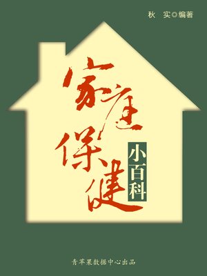 cover image of 家庭保健小百科
